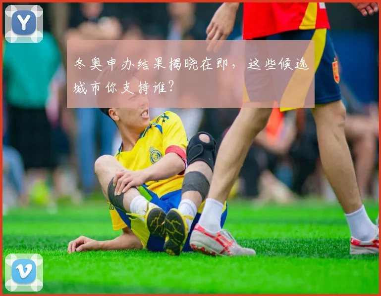 冬奥申办结果揭晓在即，这些候选城市你支持谁？