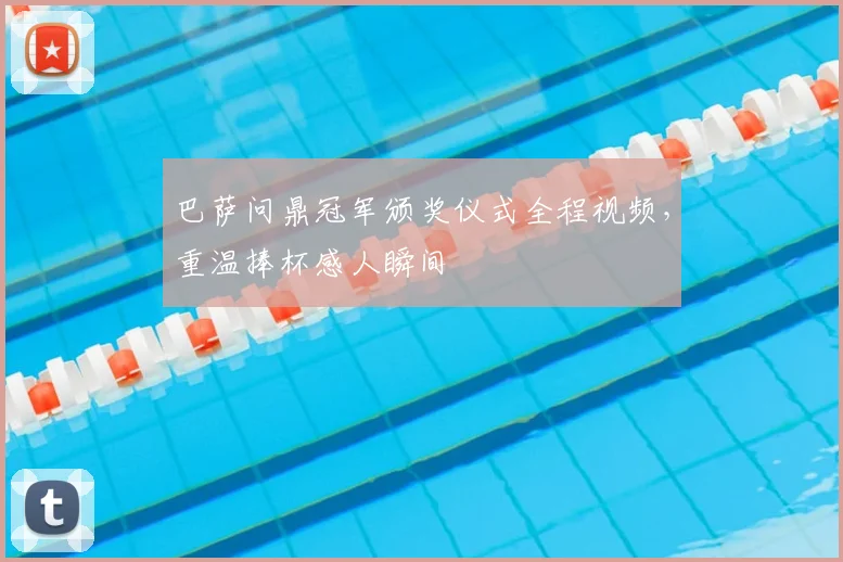 巴萨问鼎冠军颁奖仪式全程视频，重温捧杯感人瞬间