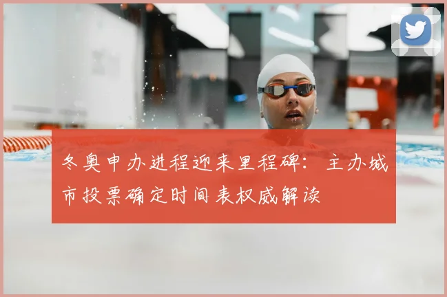 冬奥申办进程迎来里程碑：主办城市投票确定时间表权威解读