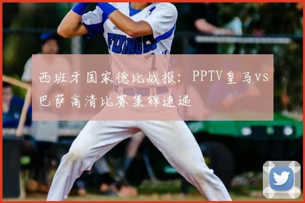 西班牙国家德比战报：PPTV皇马vs巴萨高清比赛集锦速递