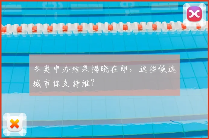 冬奥申办结果揭晓在即，这些候选城市你支持谁？