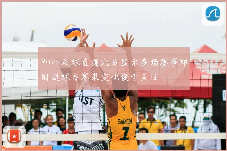 9ovs足球直播比分显示多场赛事即时进球与赛果变化便于关注