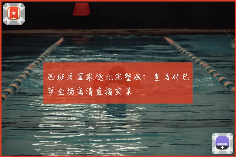 西班牙国家德比完整版:皇马对巴萨全场高清直播实录