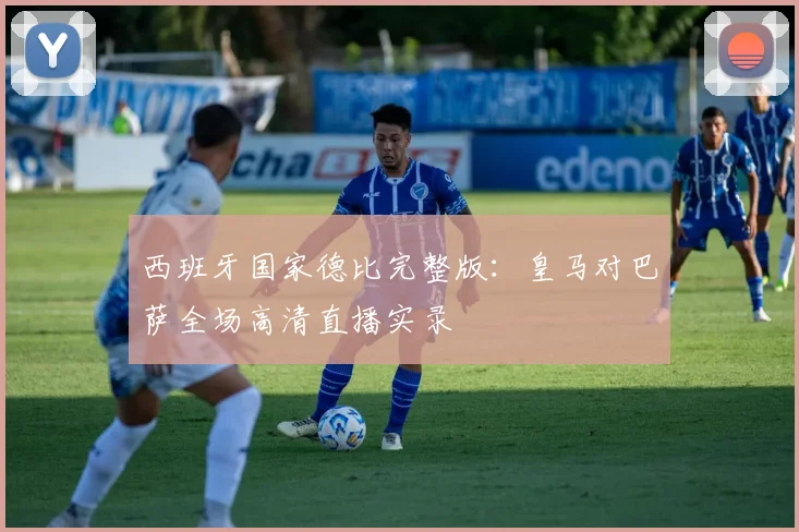 西班牙国家德比完整版:皇马对巴萨全场高清直播实录