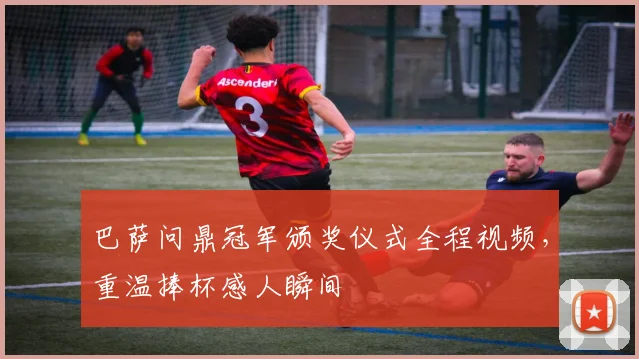 巴萨问鼎冠军颁奖仪式全程视频，重温捧杯感人瞬间